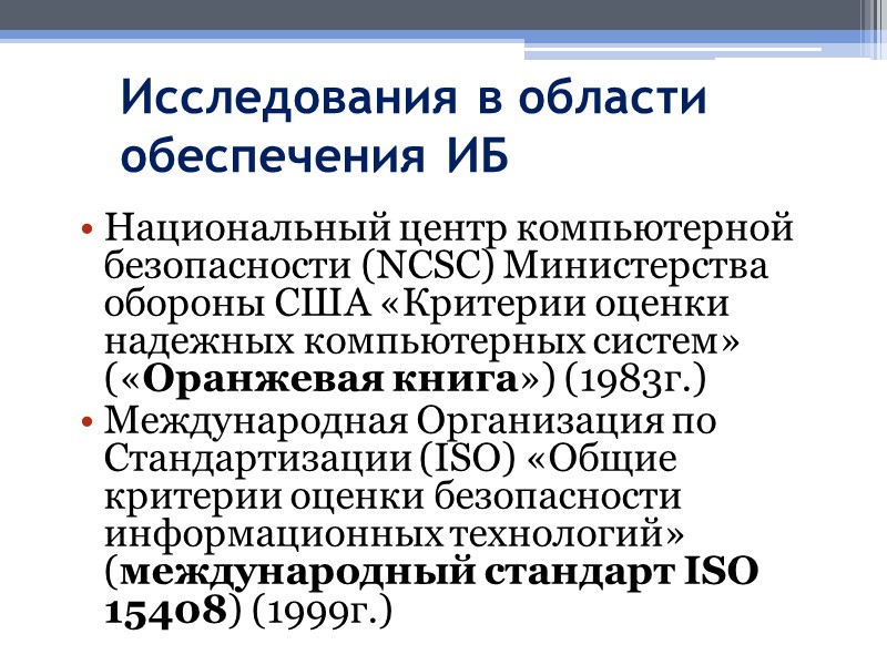 Исследования в области обеспечения ИБ Национальный центр компьютерной безопасности (NCSC) Министерства обороны США «Критерии
